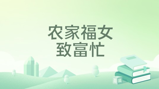 农家福女致富忙