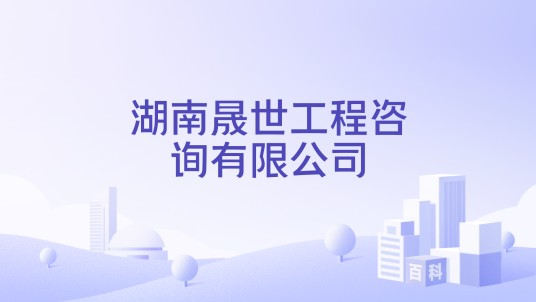 湖南晟世工程咨询有限公司