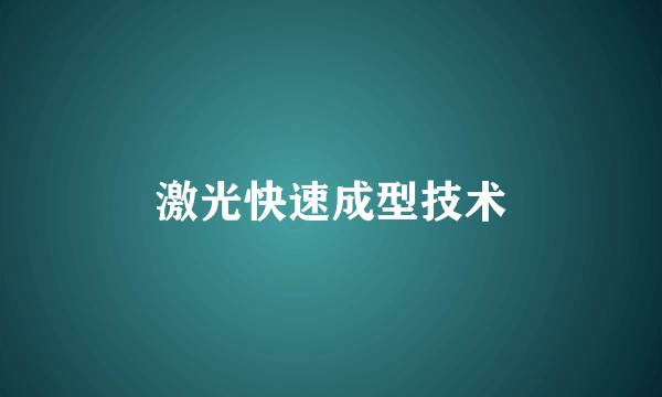 激光快速成型技术