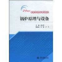 锅炉原理与设备（2009年中国水利水电出版社出版的图书）