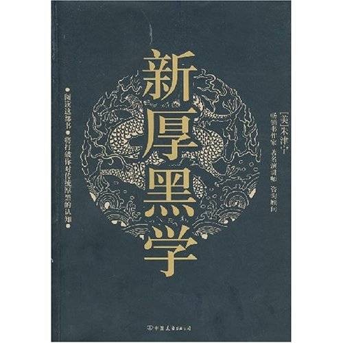 新厚黑学