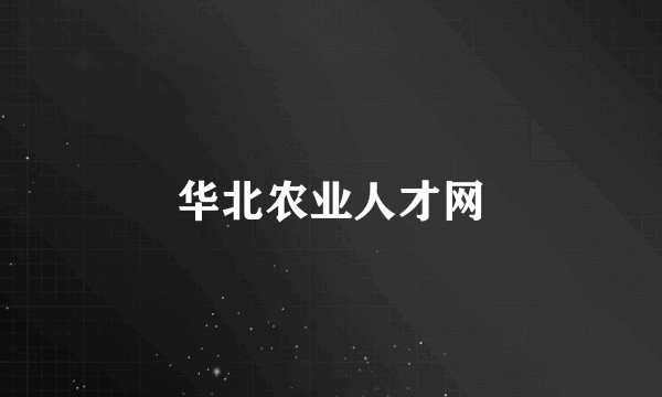 华北农业人才网