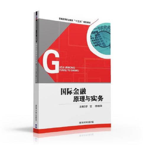 国际金融原理与实务（2016年清华大学出版社出版的图书）