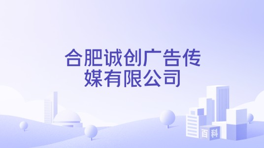合肥诚创广告传媒有限公司