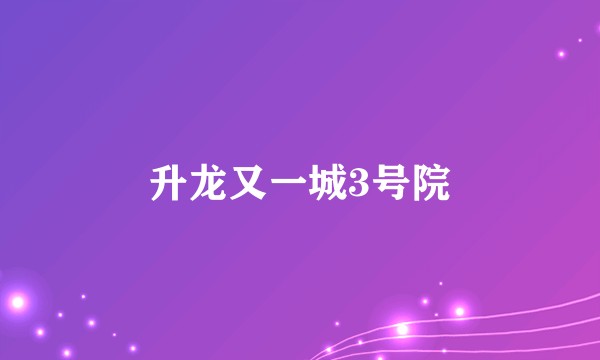 升龙又一城3号院