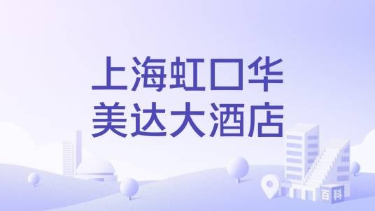 上海虹口华美达大酒店