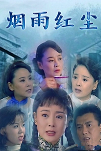 烟雨红尘(1998年张瑜、孙兴主演的电视剧)