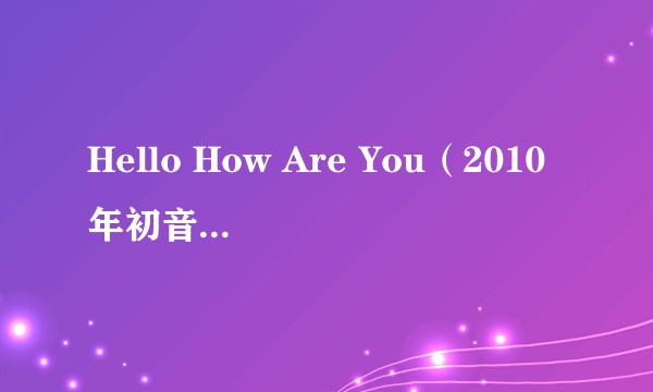 Hello How Are You（2010年初音未来演唱的歌曲）