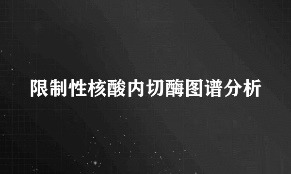 限制性核酸内切酶图谱分析