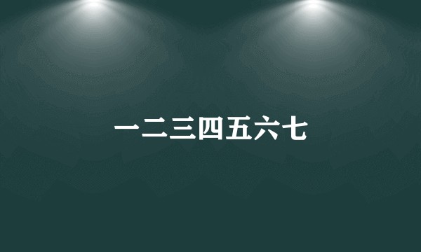 一二三四五六七