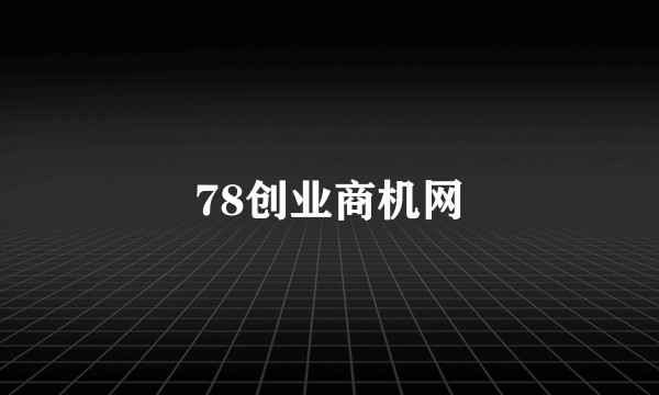 78创业商机网