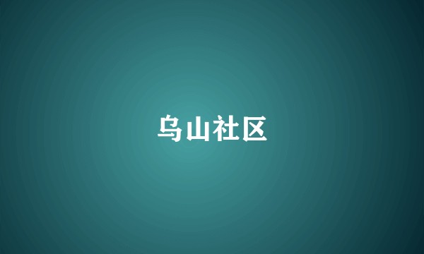 乌山社区