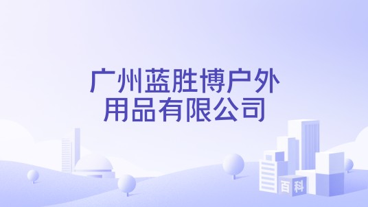 广州蓝胜博户外用品有限公司