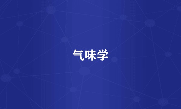 气味学