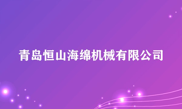 青岛恒山海绵机械有限公司
