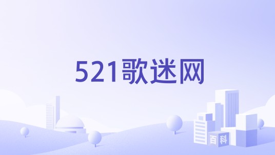 521歌迷网