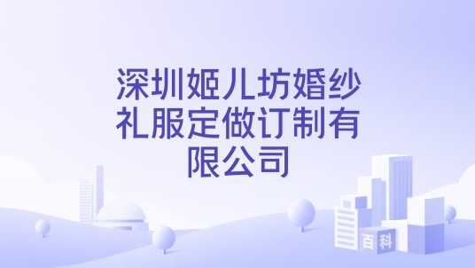 深圳姬儿坊婚纱礼服定做订制有限公司