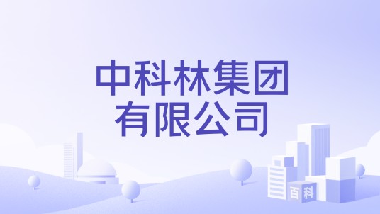 中科林集团有限公司