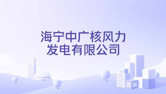 海宁中广核风力发电有限公司