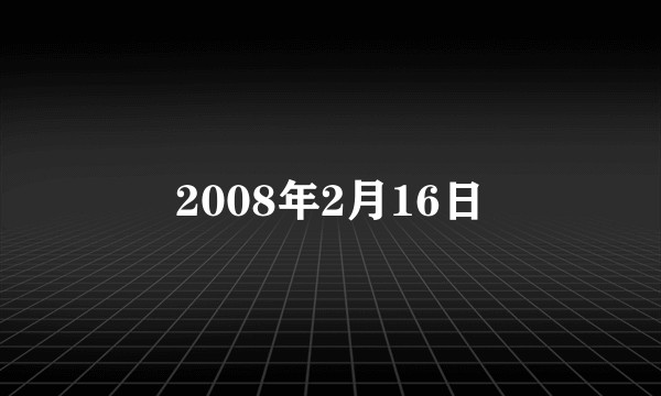 2008年2月16日