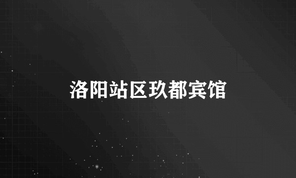 洛阳站区玖都宾馆