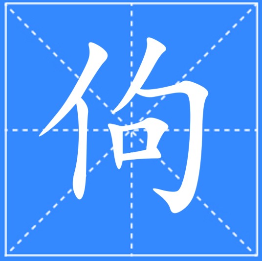 佝