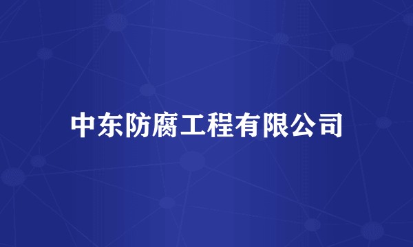 中东防腐工程有限公司