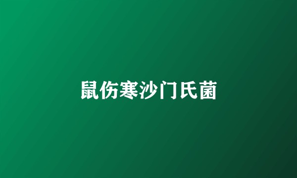 鼠伤寒沙门氏菌