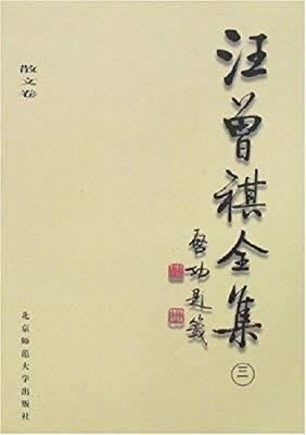 汪曾祺全集(5)
