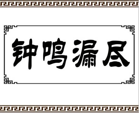 钟鸣漏尽