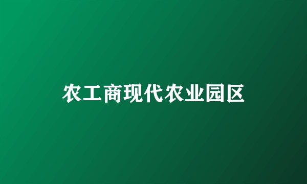 农工商现代农业园区