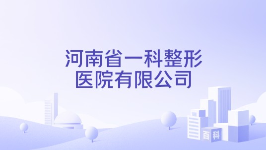 河南省一科整形医院有限公司