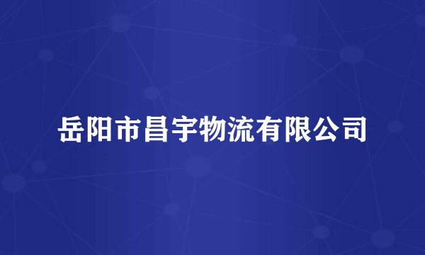 岳阳市昌宇物流有限公司