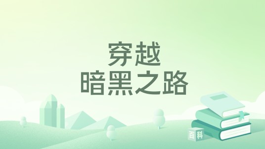 穿越暗黑之路