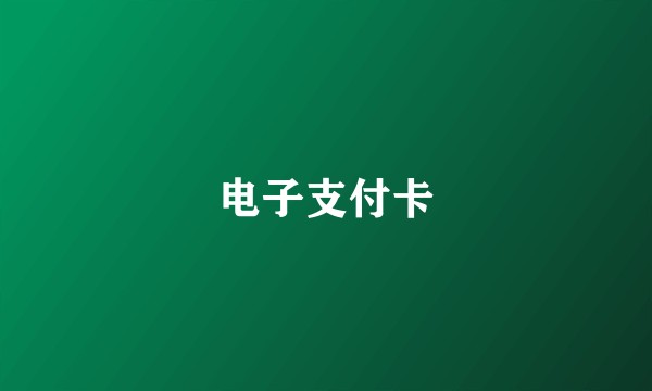 电子支付卡