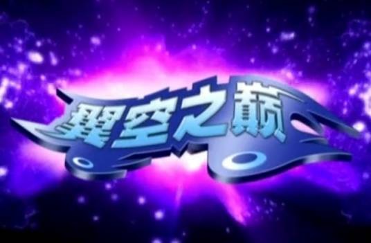 翼空之巅
