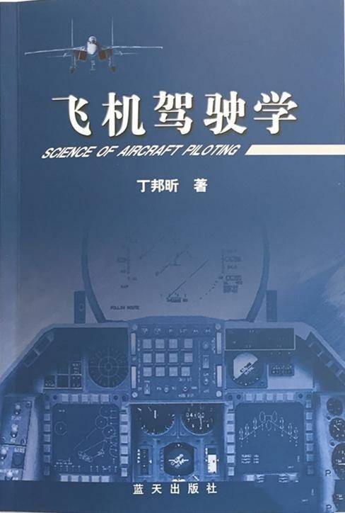 飞机驾驶学