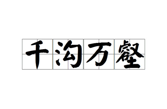 千沟万壑