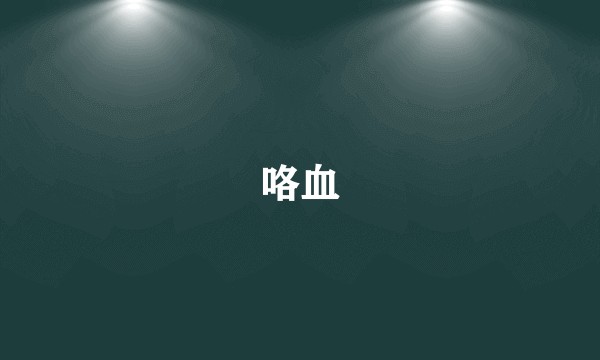 咯血