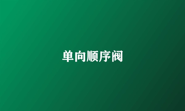 单向顺序阀