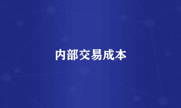 内部交易成本