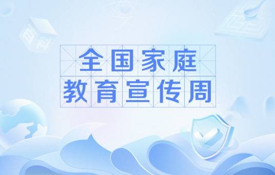 全国家庭教育宣传周