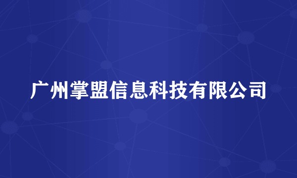 广州掌盟信息科技有限公司