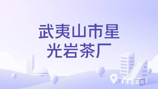 武夷山市星光岩茶厂