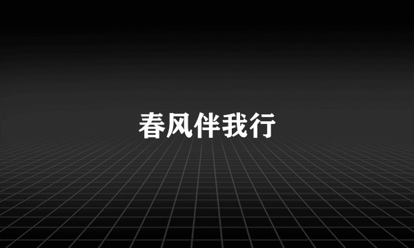 春风伴我行