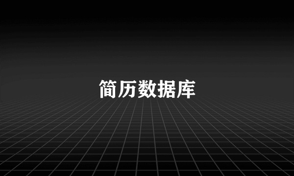 简历数据库