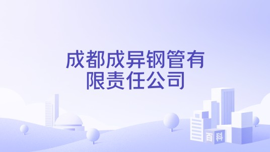 成都成异钢管有限责任公司