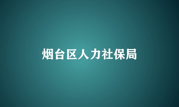 烟台区人力社保局