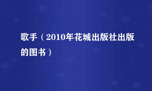 歌手（2010年花城出版社出版的图书）