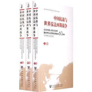中国抗战与世界反法西斯战争(2005年社会科学文献出版社出版的图书)